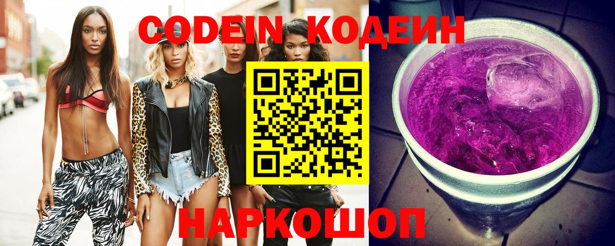 Кодеин Purple Drank Кизляр